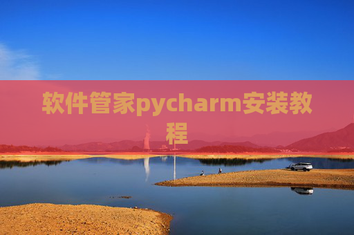 软件管家pycharm安装教程