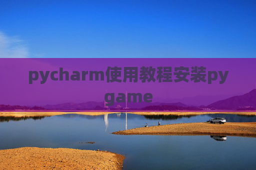 pycharm使用教程安装pygame