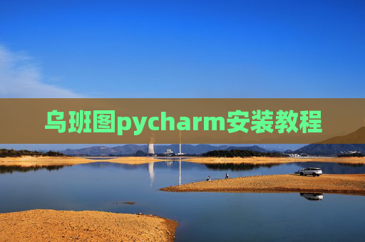 乌班图pycharm安装教程