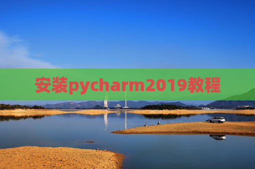 安装pycharm2019教程