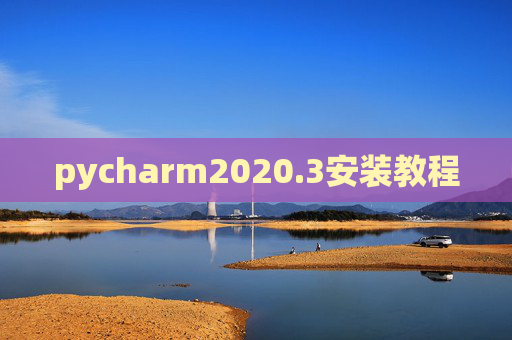 pycharm2020.3安装教程