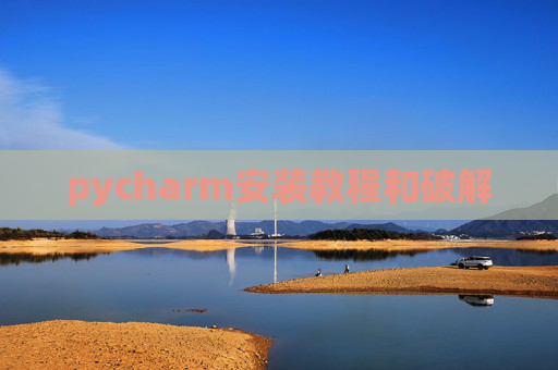 pycharm安装教程和破解