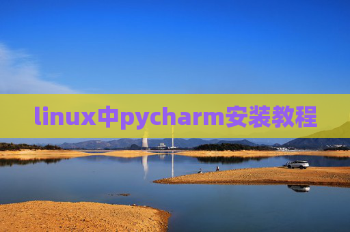 linux中pycharm安装教程
