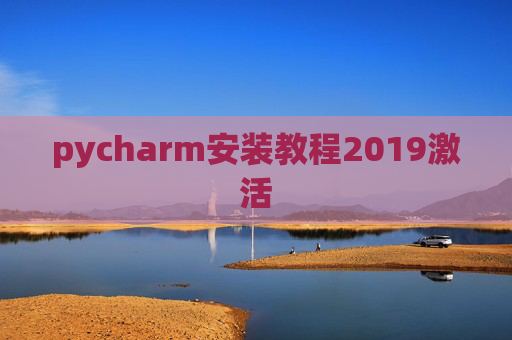 pycharm安装教程2019激活