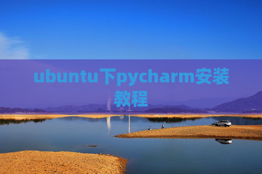 ubuntu下pycharm安装教程