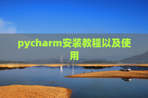 pycharm安装教程以及使用